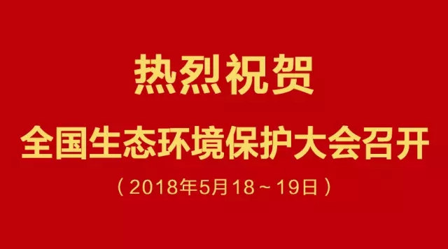 熱烈祝賀全國(guó)生態(tài)環(huán)境大會(huì)召開(kāi)