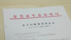 東莞環(huán)保部門柔性執(zhí)法，免除一企業(yè)44.2萬元罰款